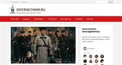 Desktop Screenshot of internetwar.ru